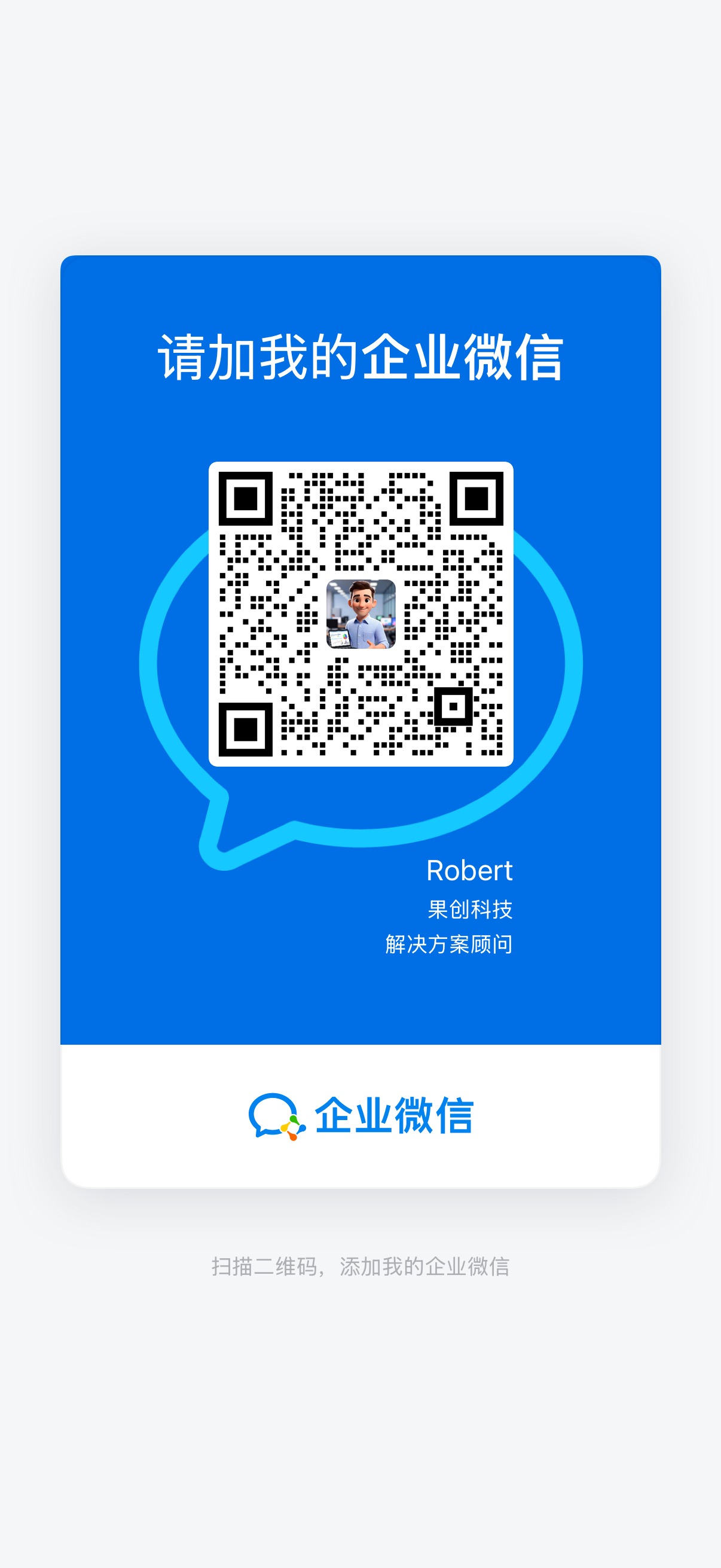 Robert 企业微信二维码，扫码添加